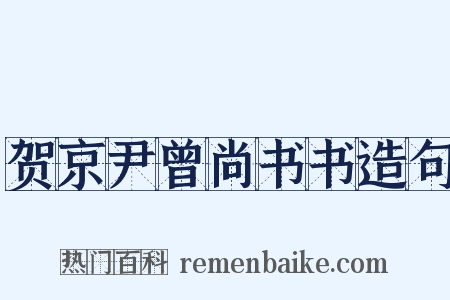 贺京尹曾尚书书造句是什么意思的图片